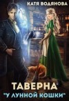 Труфанова Елена, Водянова Катя - Таверна `У лунной кошки`