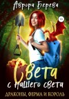Эванс Найн, Берева Аврора, Рева Ксения - Света с нашего света. Драконы, ферма и король
