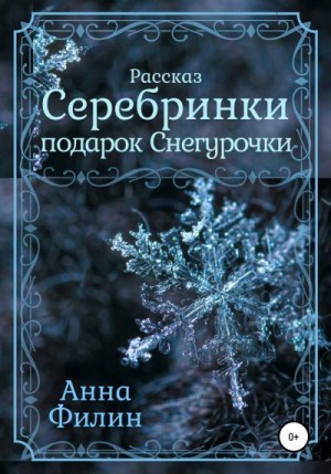 Анна Филин - Серебринки: подарок Снегурочки