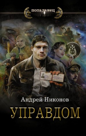 Никонов Андрей - Управдом