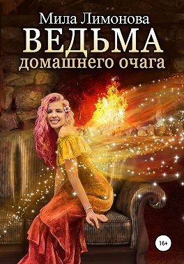 Лимонова Мила - Ведьма домашнего очага