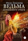Лимонова Мила - Ведьма домашнего очага