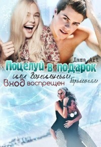 Поцелуй в подарок, или Ванильным барышням вход воспрещен