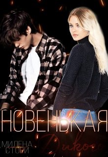 cкачать книгу Милена Стори Новенькая для дикого. Закрытая школа