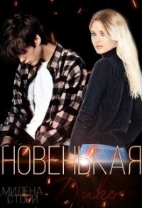 Новенькая для дикого. Закрытая школа