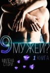 Стори Милена - 9 мужей?! 1 книга