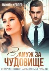 Келлер Николь - Замуж за чудовище
