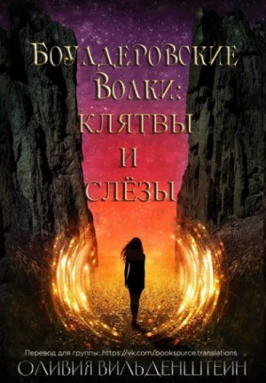 Вильденштейн Оливия - Клятвы и слёзы