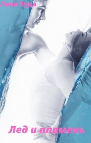 Руда Лена - Лед и Пламень