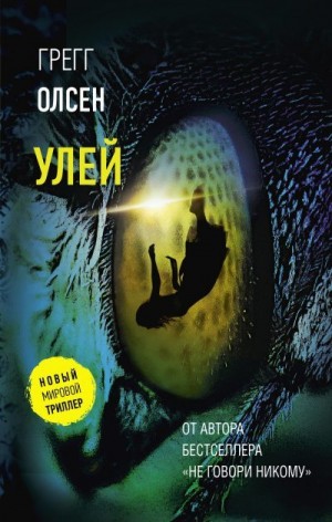 Олсен Грегг - Улей