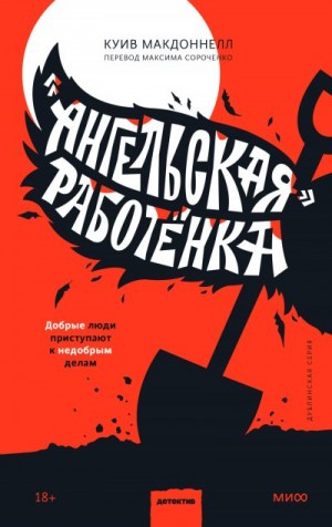 Макдоннелл Куив - «Ангельская» работёнка