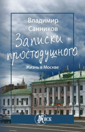 Санников Владимир - Записки простодушного. Жизнь в Москве