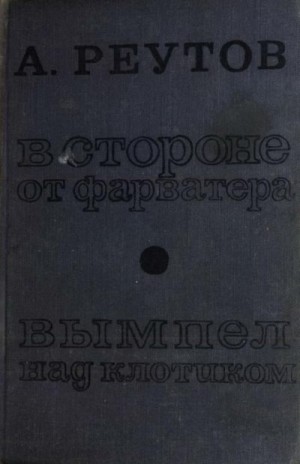 Реутов Алексей - В стороне от фарватера. Вымпел над клотиком