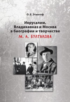 Этингоф Ольга - Иерусалим, Владикавказ и Москва в биографии и творчестве М. А. Булгакова