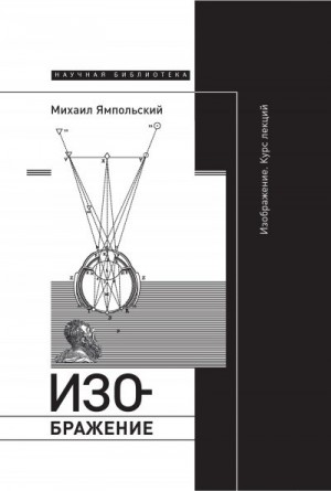 Ямпольский Михаил - Изображение. Курс лекций