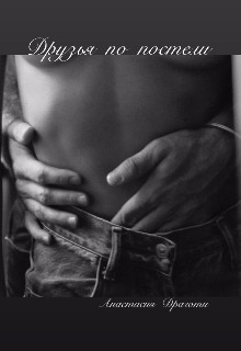 Драготи Анастасия - Друзья по постели