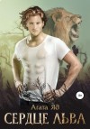 Яд Агата - Сердце льва