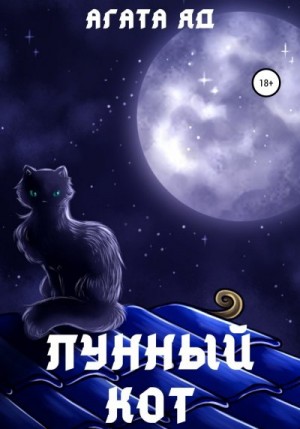 Яд Агата - Лунный кот