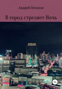 В город стреляет Ночь