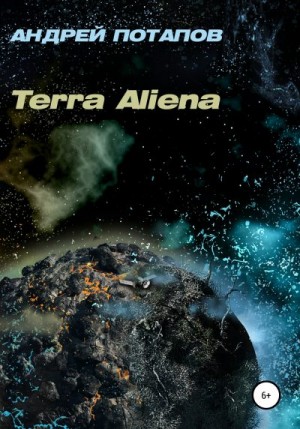 Потапов Андрей - Terra Aliena
