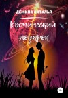 Дёмина Наталья - Космический подарок