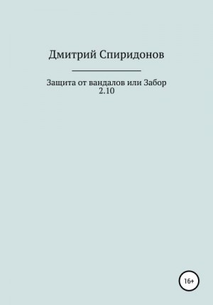 Спиридонов Дмитрий - Защита от вандалов, или Забор 2.10