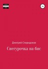 Спиридонов Дмитрий - Снегурочка на бис