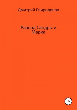 Спиридонов Дмитрий - Развод Сандры и Марка