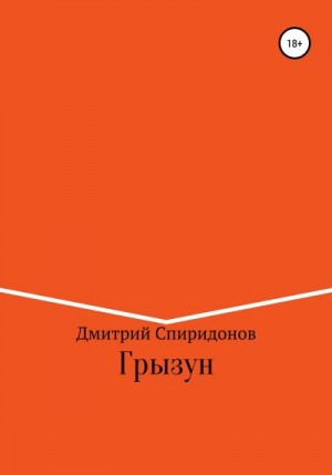 Спиридонов Дмитрий - Грызун