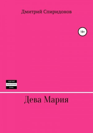 Спиридонов Дмитрий - Дева Мария