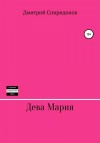 Спиридонов Дмитрий - Дева Мария