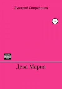 Дева Мария