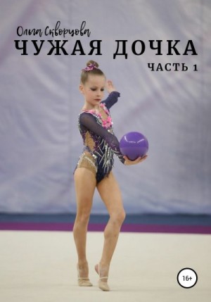 Скворцова Ольга - Чужая дочка. Часть 1