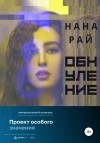 Рай Нана - Обнуление