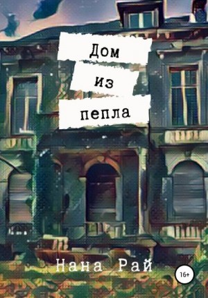 Рай Нана - Дом из пепла