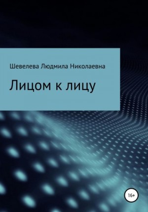 Шевелева Людмила - Лицом к лицу