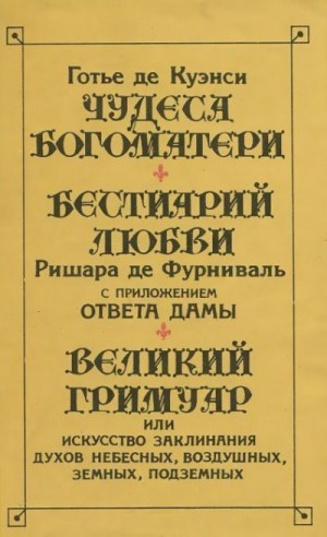 неизвестен — Историческая литература Автор - Великий Гримуар