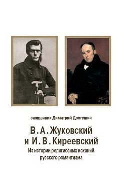 Долгушин Дмитрий - В. А. Жуковский и И. В. Киреевский: Из истории религиозных исканий русского романтизма