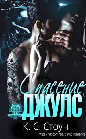 Стоун К. С. - Спасение Джулс