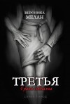 Мелан Вероника - Третья