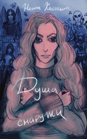 Hissant Nelli - Душа снаружи