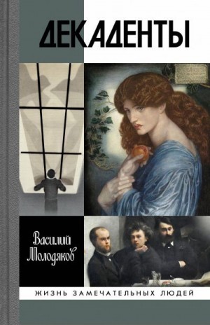 Молодяков Василий - Декаденты. Люди в пейзаже эпохи