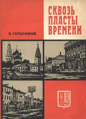 Герасимов Венедикт - Сквозь пласты времени: Очерки о прошлом города Иванова