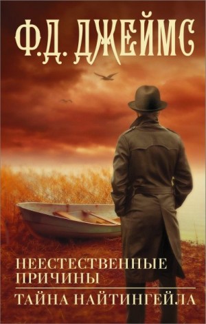 Джеймс Филлис - Неестественные причины. Тайна Найтингейла