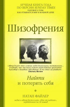 Файлер Натан - Шизофрения. Найти и потерять себя