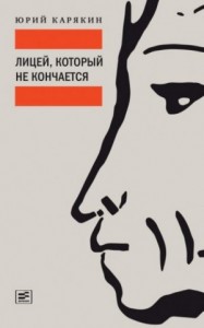 Лицей, который не кончается