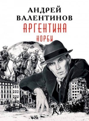 Валентинов Андрей - Норби