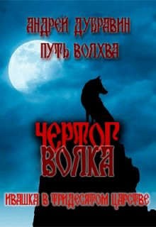 Дубравин Андрей - Чертог Волка