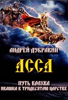 Дубравин Андрей - Асса. + Рассказы