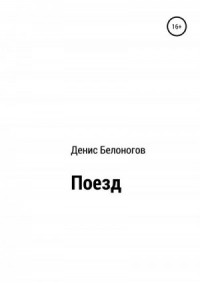 Поезд